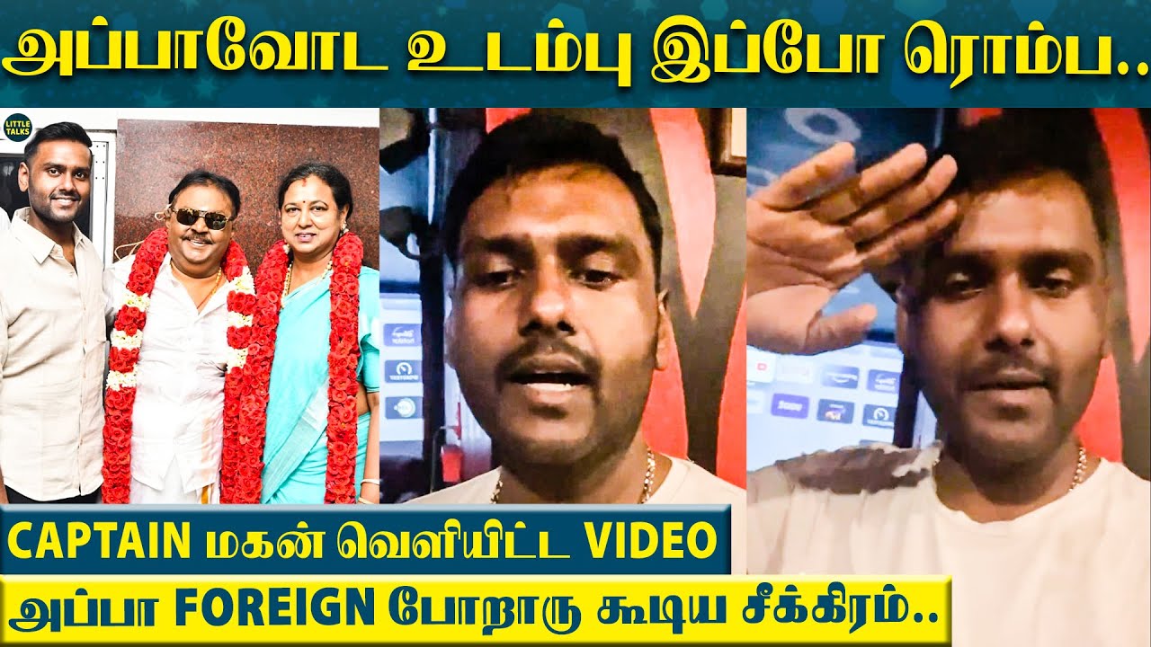 Vijayakant பிறந்தநாளன்று அவரின் தற்போதைய உடல்நிலை பற்றி Video வெளியிட்ட மகன் Vijay Prabhakaran