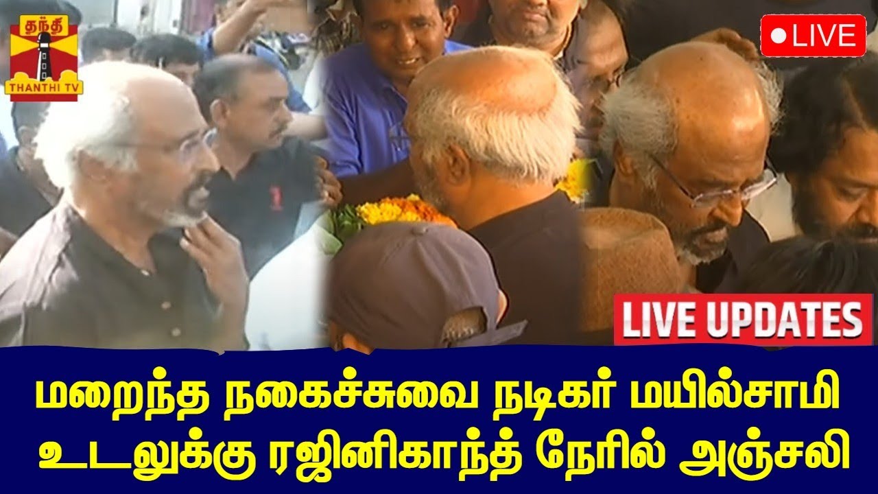 🔴LIVE: மறைந்த நகைச்சுவை நடிகர் மயில்சாமி உடலுக்கு ரஜினிகாந்த் நேரில் அஞ்சலி |Mayilsamy | Rajinikanth