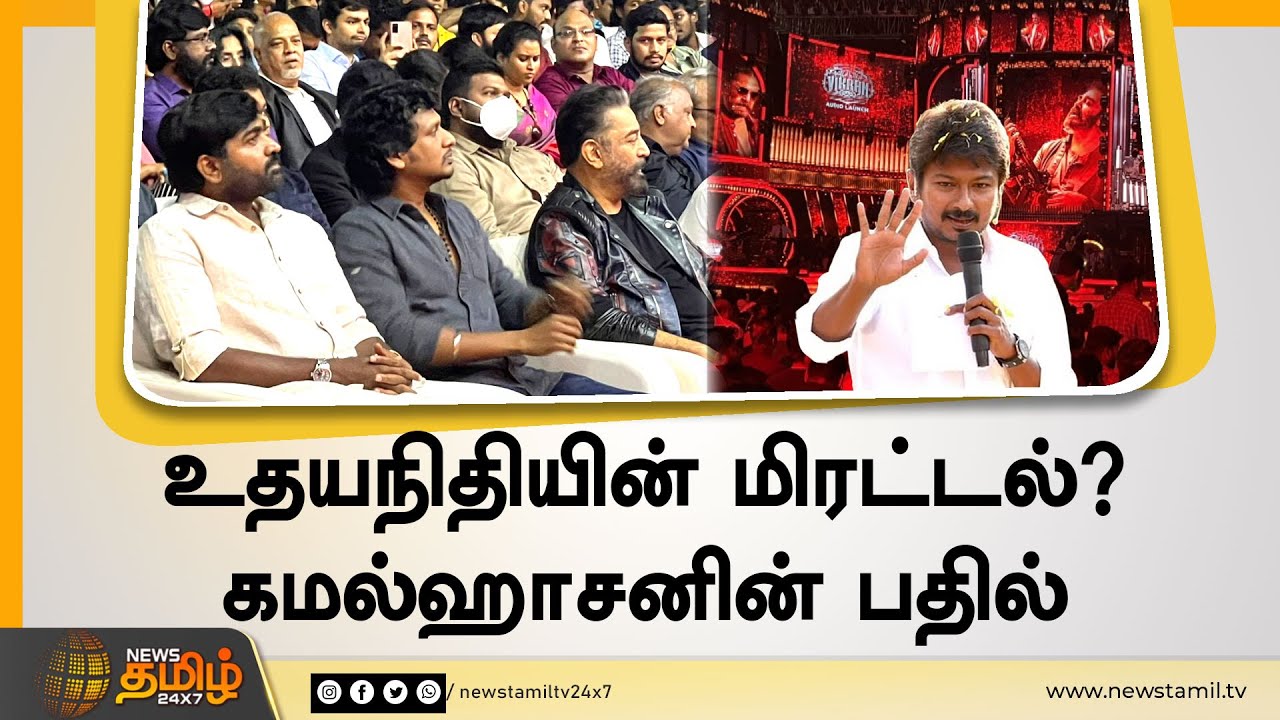 உதயநிதியின் மிரட்டல்? – கமல்ஹாசனின் பதில் |   Vikram Audio Launch Udhayanidhi