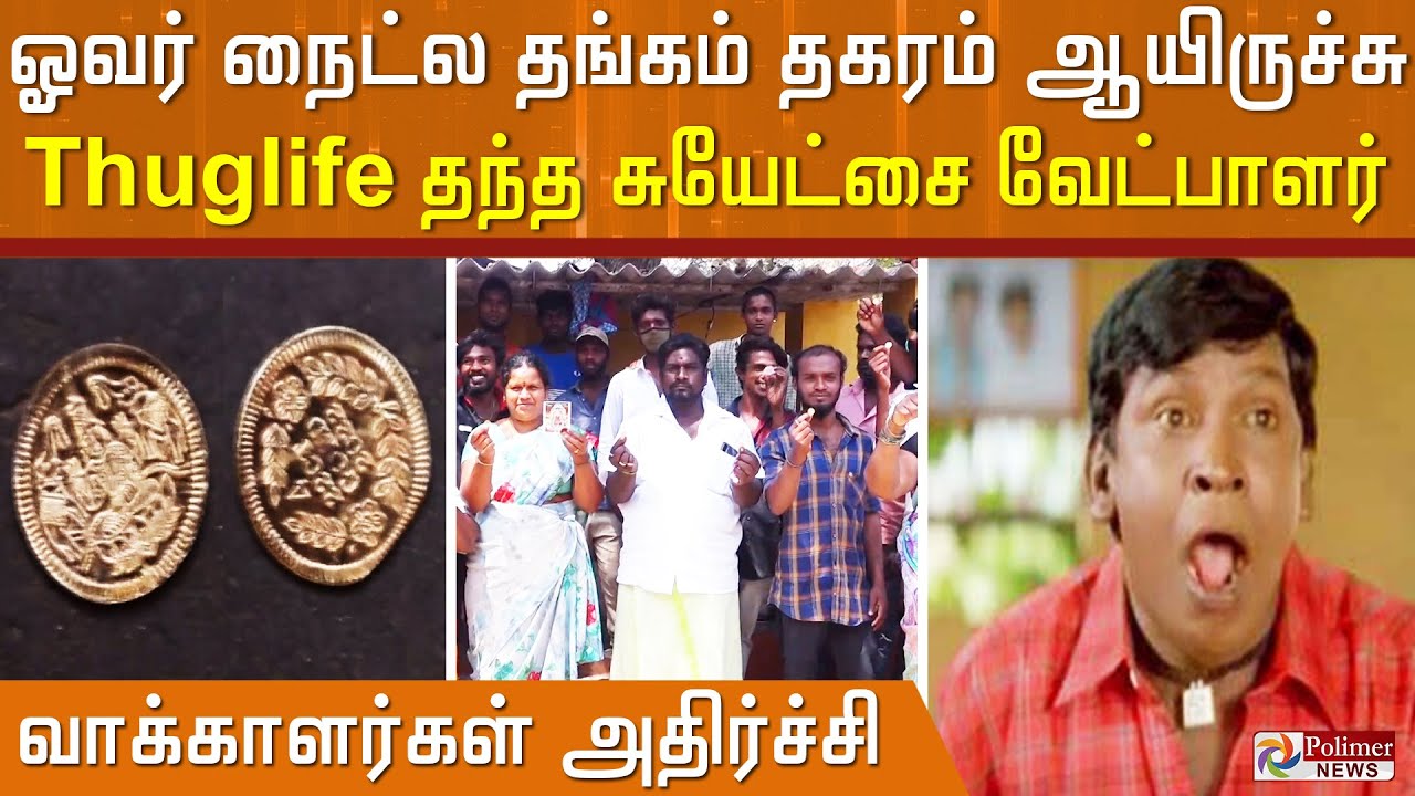 ஓவர் நைட்-ல தங்கம் தகரம் ஆயிருச்சு.! Thuglife தந்த சுயேட்சை வேட்பாளர்.! வாக்காளர்களுக்கு அதிர்ச்சி.!