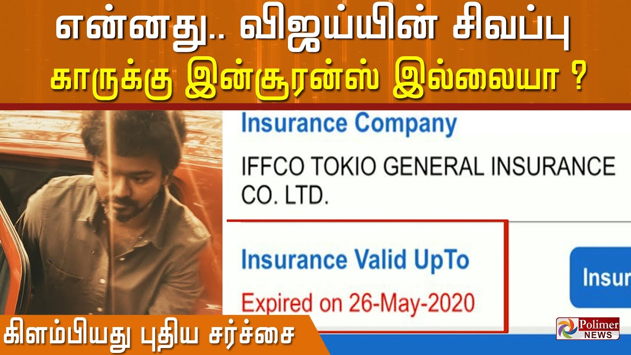 என்னது விஜய்யின் சிவப்பு காருக்கு இன்ஸூரன்ஸ் இல்லையா ? கிளம்பியது புதிய சர்ச்சை..!