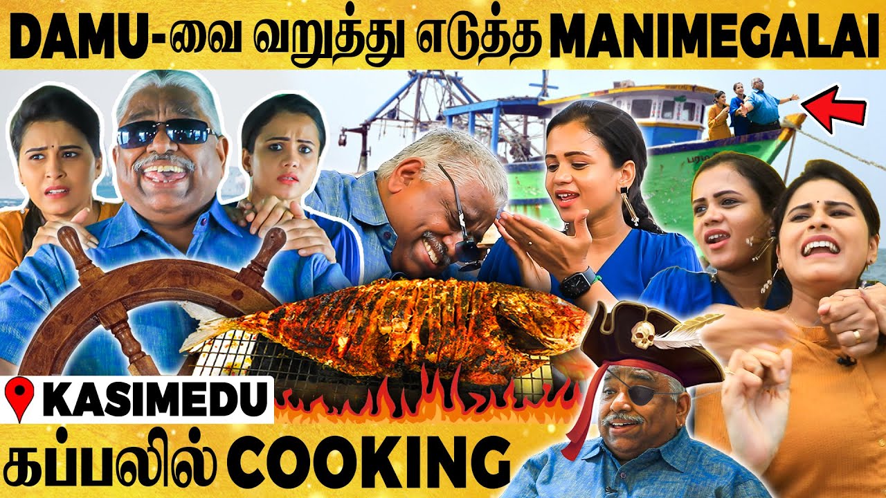 🔴நடுக்கடலில் LIVE Fishing & Cooking with Chef DAMU, MANIMEGALAI🤪வெறுப்பேத்திய RITHIKA🤣20KG FISH BBQ