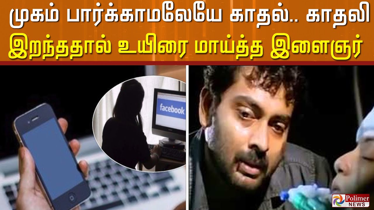 "ஒண்ணா வாழனும் இல்லனா ஒண்ணா சாகனும்".. காதலி இறந்ததால் உயிரை மாய்த்த இளைஞர்..!