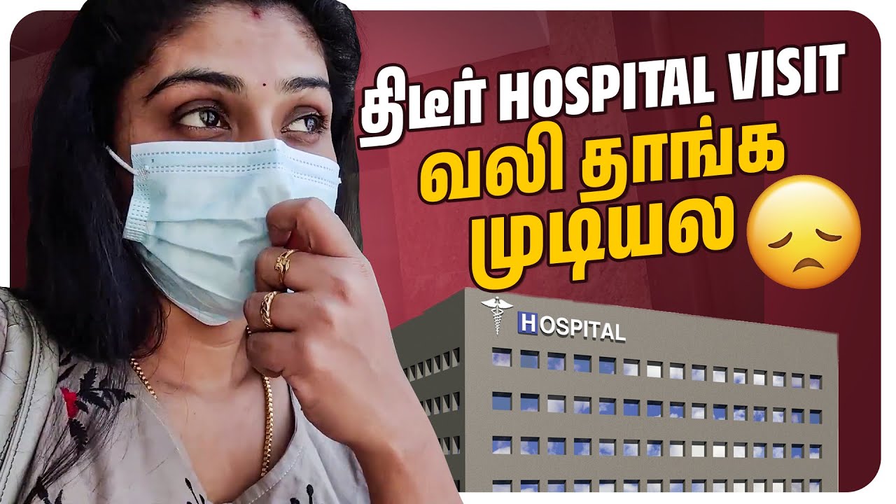 ரொம்ப பயந்துட்டேன் 😷| Sudden Hospital Visit எதுக்காக😮 | Hema