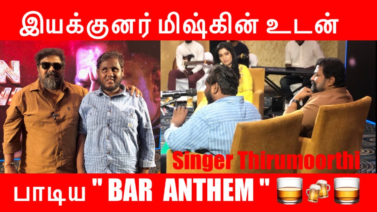 இயக்குனர் “மிஷ்கின்” உடன்  சேர்ந்து பாடிய BAR ANTHEM 🥃🍻🥃 #singerthirumoorthi