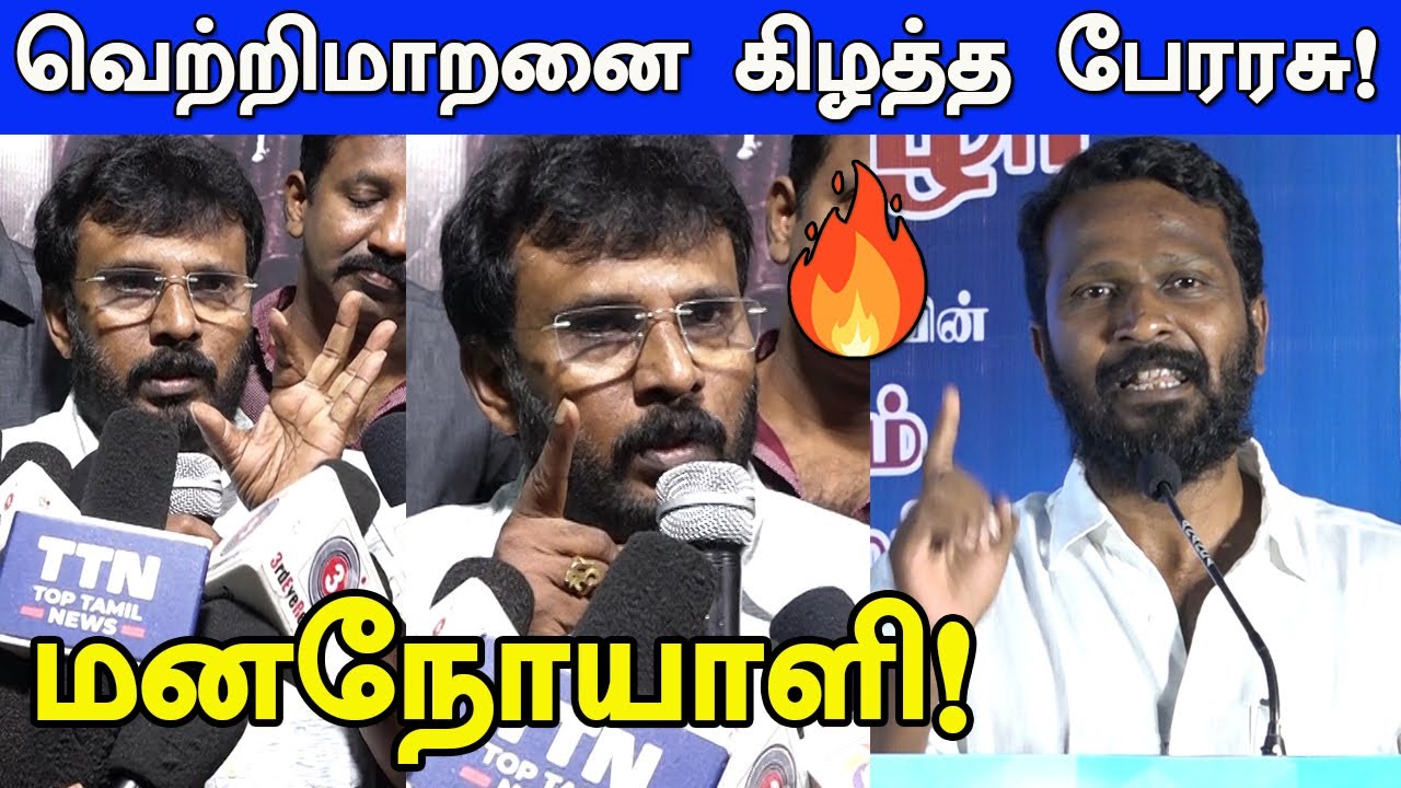 Vetrimaaranனை கிழத்த பேரரசு🔥🔥Raja Raja Cholan Vetrimaaran speech issue | Ponniyin Selvan