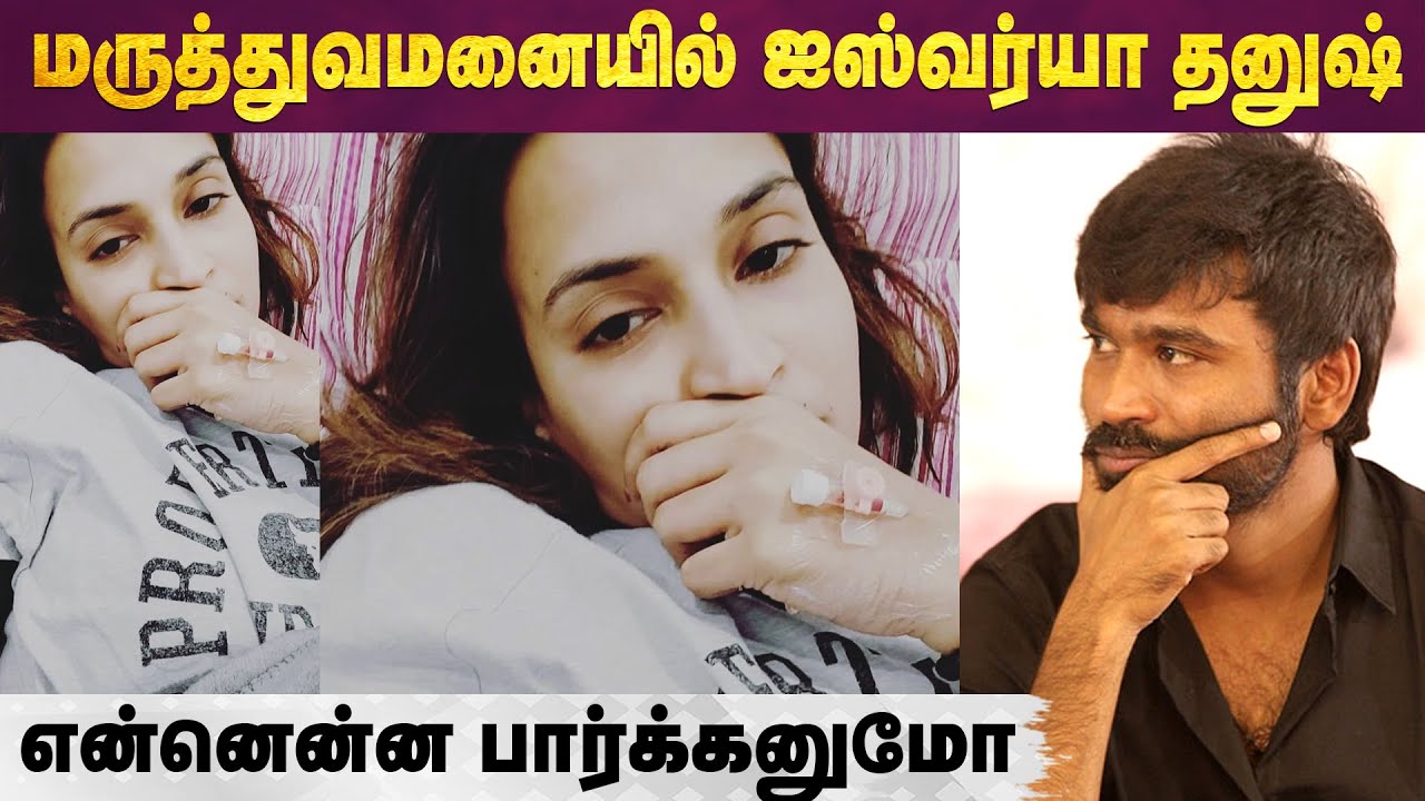 Aishwarya Dhanush மருத்துவமனையில் அனுமதி... வெளியான Photo