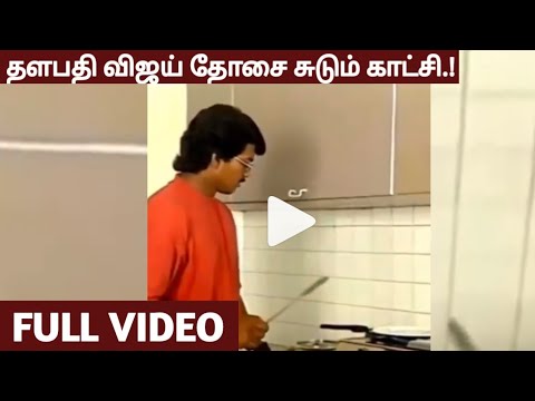 Thalapathy Vijay அவர் வீட்டில்  தோசை சுடும் Video | Viral video |