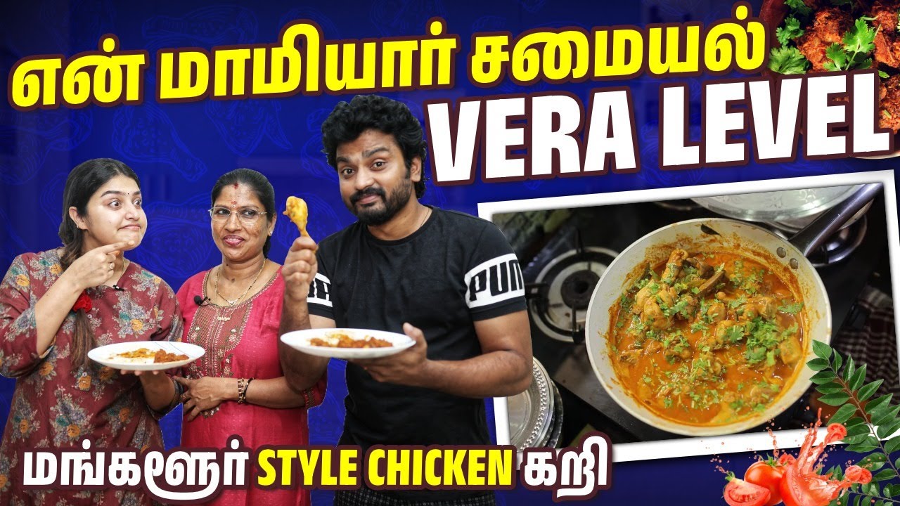 மாமியார் செஞ்ச Mangalore chicken 🍗 கறி 😋 | சொத்தையே எழுதி வெக்கலாம்💖 | Sidhu & Shreya