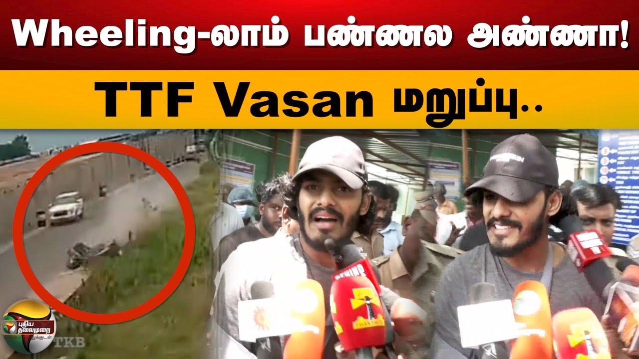 Wheeling-லாம் பண்ணல அண்ணா! TTF Vasan மறுப்பு.. | TTF Vasan | PTS