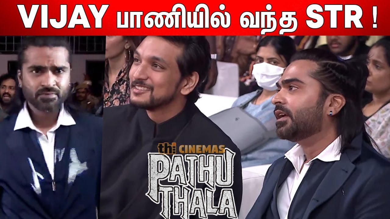 STR🔥🔥 Mass Entry at Pathu Thala Audio Launch | Pathu Thala Grand Audio launch