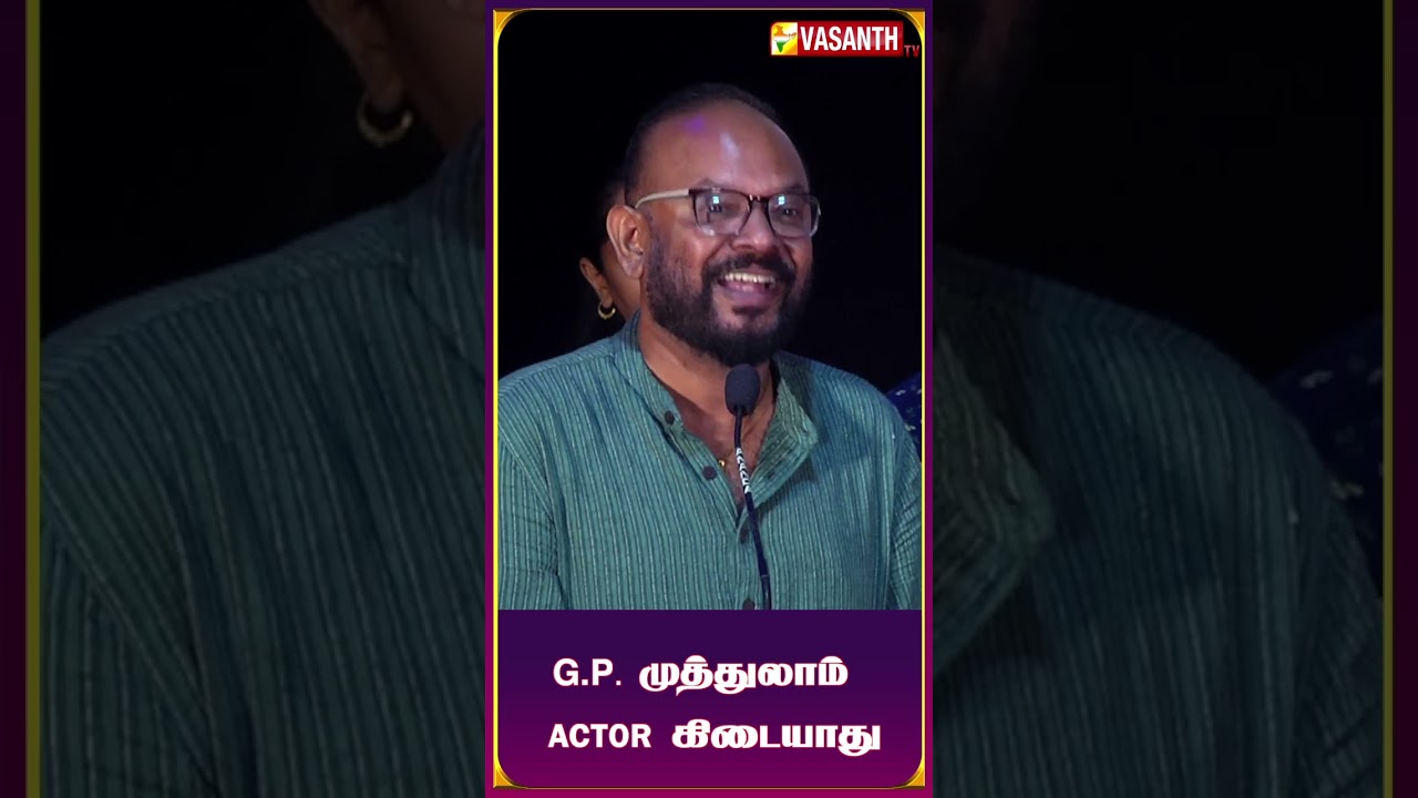 GP Muthu ஆபாச வீடியோ நா இன்னும் பார்க்கல🤣😂 Venkat Prabhu #Shorts