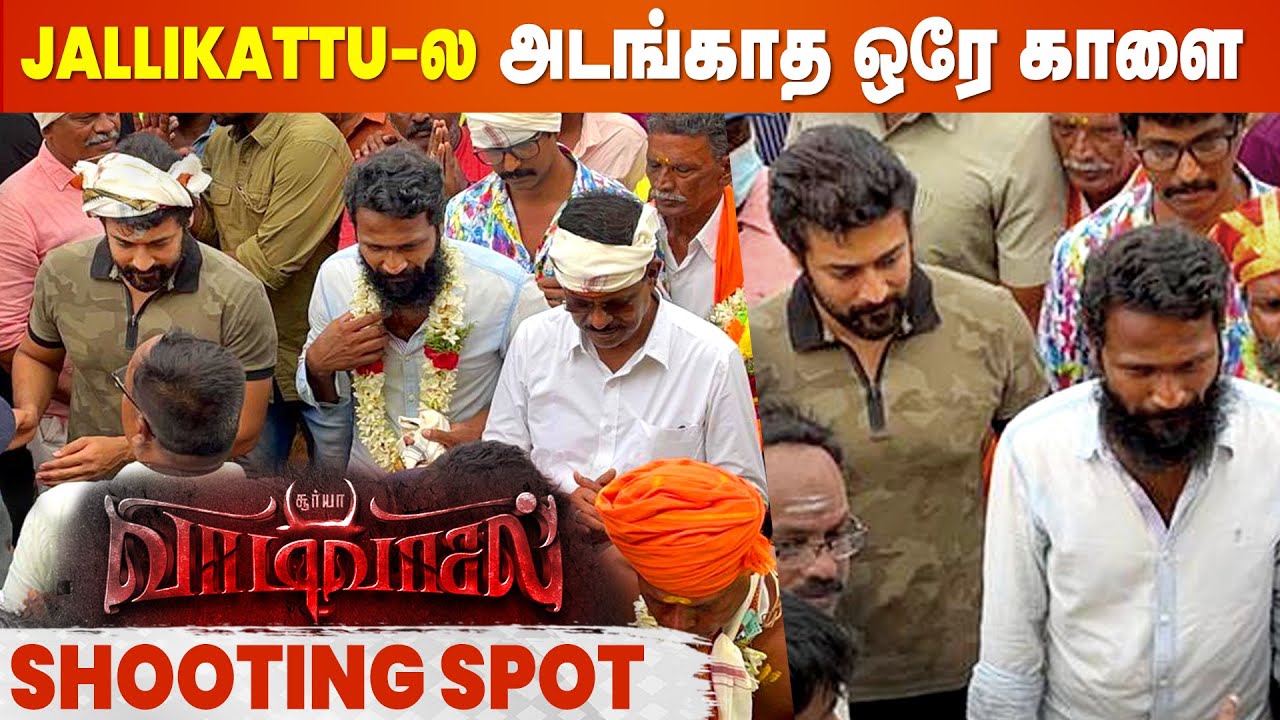 Suriya - Vetrimaaran-ன் Vadivasal Surprise Update🔥காளையை அடக்க களமிறங்கிய சிங்கம்