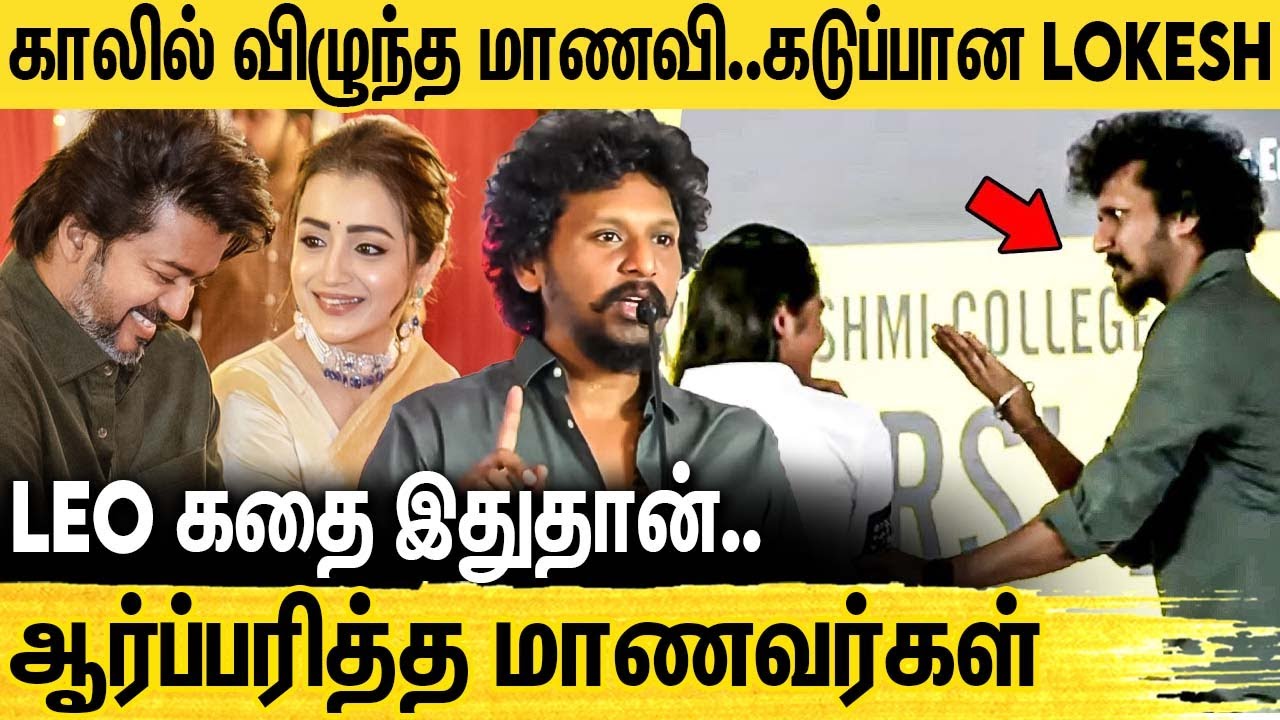 அடுத்தடுத்து Leo Update கொடுத்த Lokesh Kanagaraj .. ஆர்ப்பரித்த மாணவர்கள் | Thalapathy Vijay, Trisha