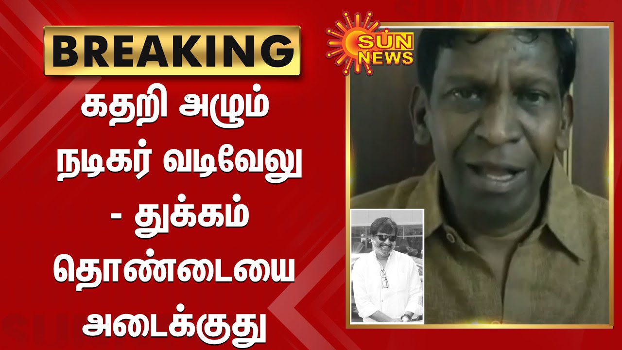 கதறி அழும் நடிகர் வடிவேலு - துக்கம் தொண்டையை அடைக்குது | Actor Vadivelu on Vivek