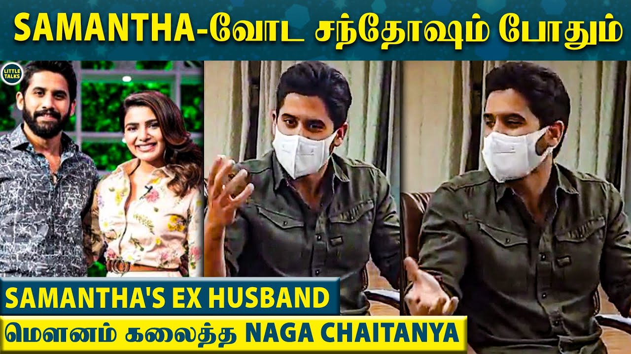 "Samantha சந்தோஷம்தான் என் சந்தோஷம்.." - பேட்டியில் கலங்கிய Naga Chaitanya | Sam - Chay Divorce
