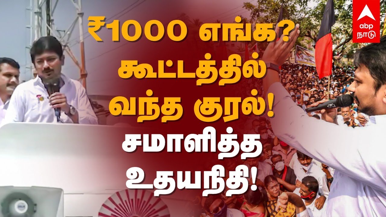 Udhayanidhi Stalin Speech | ₹1000 எங்க?கூட்டத்தில் வந்த குரல்! சமாளித்த உதயநிதி! Local Body Election