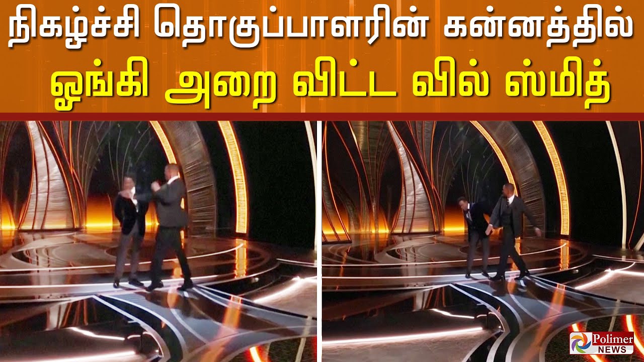 ஆஸ்கர் மேடையில் நிகழ்ச்சி தொகுப்பாளரின் கன்னத்தில் ஓங்கி அறை விட்ட வில் ஸ்மித்