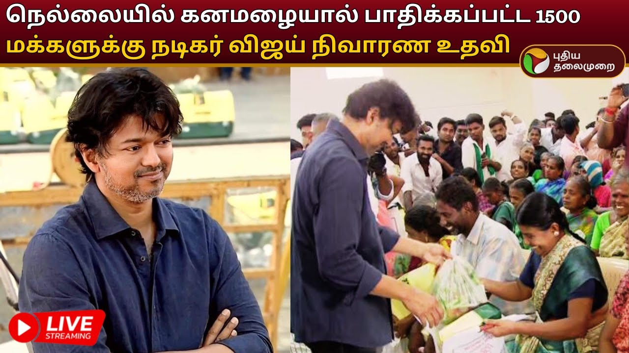 🔴LIVE: Actor Vijay at Nellai | நெல்லையில் கனமழையால் பாதிக்கப்பட்ட 1500 மக்களுக்கு நிவாரண உதவி! | PTD