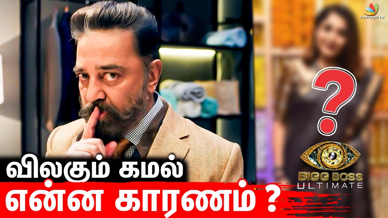 🔴BREAKING : Kamal இனி Bigg Boss-க்கு வர மாட்டாரா?😱 காரணம் இதுதான்! | Vijay Tv