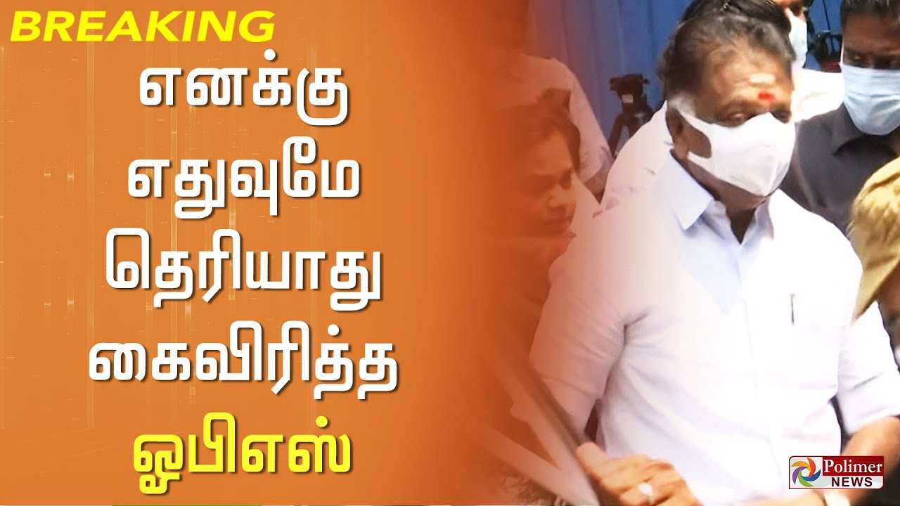 #BREAKING || ஜெயலலிதா சிகிச்சை விவரம் தெரியாது - ஓபிஎஸ்..!