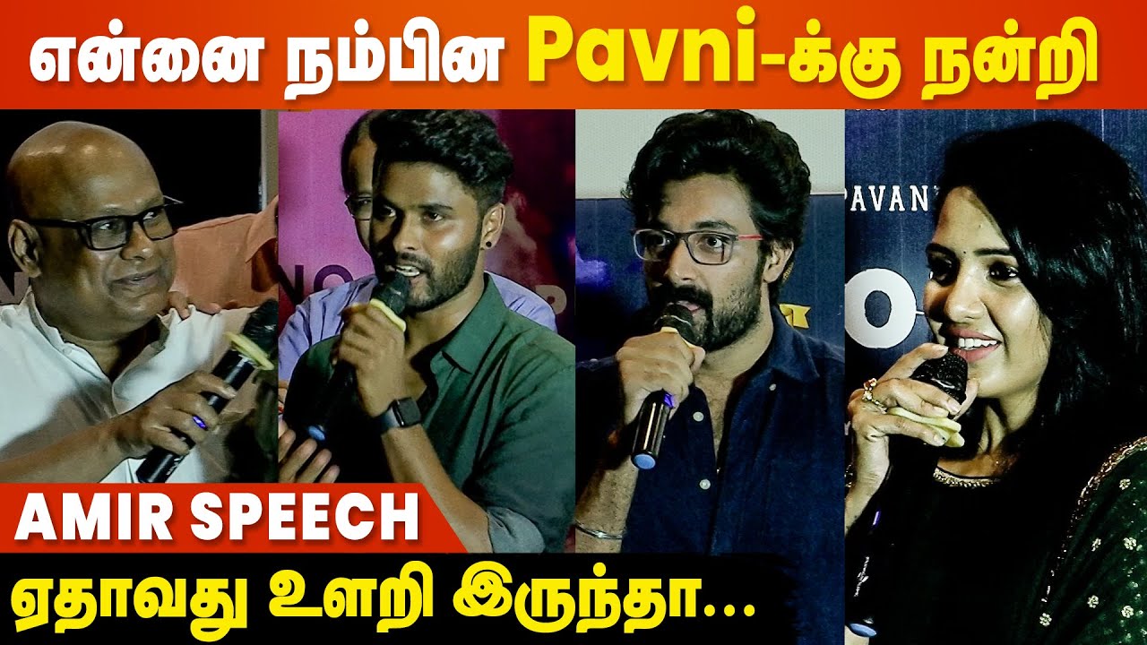 ரொம்ப கஷ்டப்பட்டு வந்து இருக்கேனு எல்லாருக்கும் தெரியும் - Amir Speech | Pavni Reddy | Bigg Boss