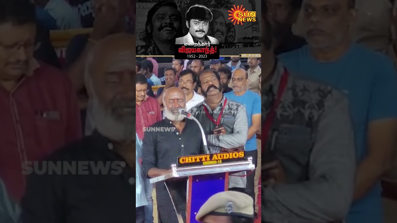 RIP Vijayakanth | “இனி என்னை யாரு சாப்ட்டியானு கேப்பாங்க..!” | MS Baskar | Sun News
