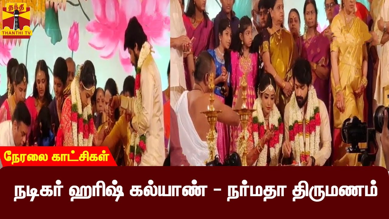 🔴LIVE : நடிகர் ஹரிஷ் கல்யாண் - நர்மதா திருமணம் | Harish Kalyan Wedding