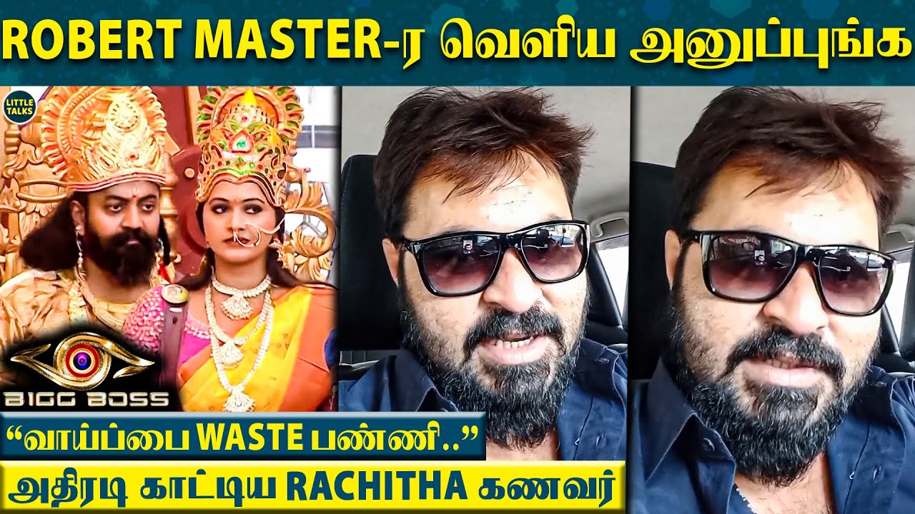 "Robert Master-ர வெளிய அனுப்புங்க..கிடைச்ச வாய்ப்பை Waste பண்ணி.." - Rachitha கணவர் அதிரடி | BB 6
