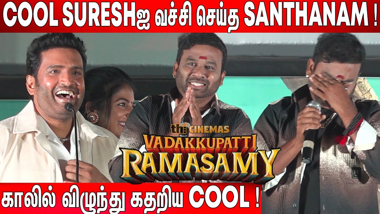 திருந்திட்டேன்னு சொன்ன🤣 ! Cool & Santhanam Atrocity Speech at Vadakkupatti Ramasamy Audio Launch