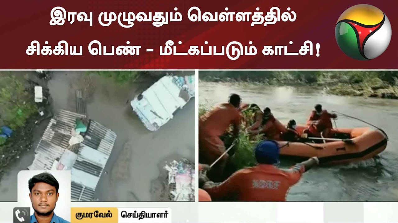 இரவு முழுவதும் வெள்ளத்தில் சிக்கிய பெண் - மீட்கப்படும் காட்சி! | Flood