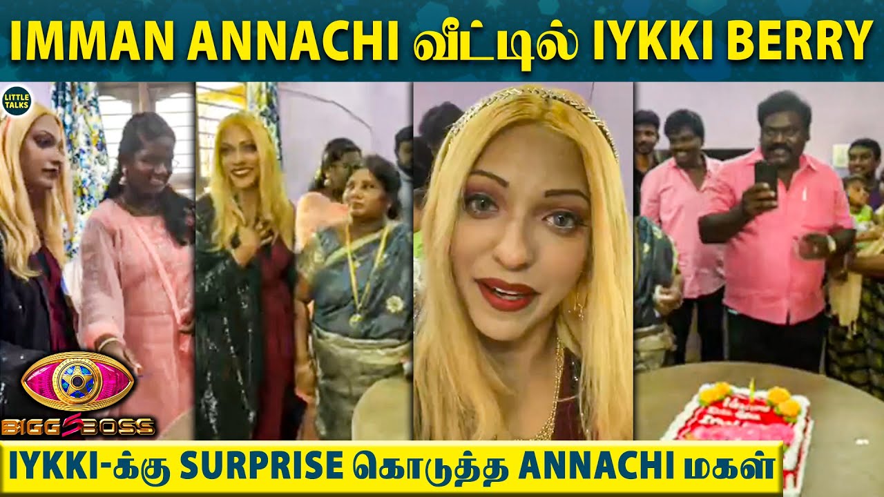 Imman Annachi வீட்டிற்கு சென்ற Iykki Berry - Iykki-க்கு இன்ப அதிர்ச்சி கொடுத்த Imman மகள் | BB 5