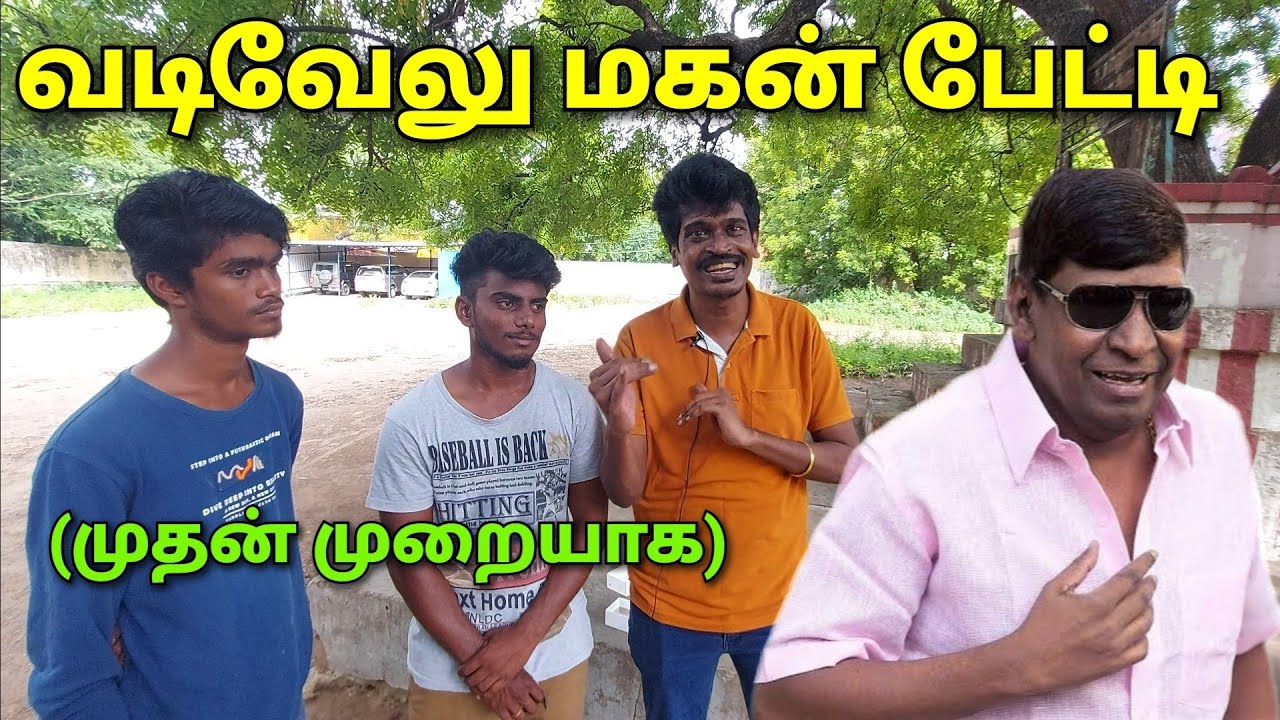 வடிவேலு மகன் பேட்டி | முதன்முறையாக | Vadivelu son interview | Exclusive