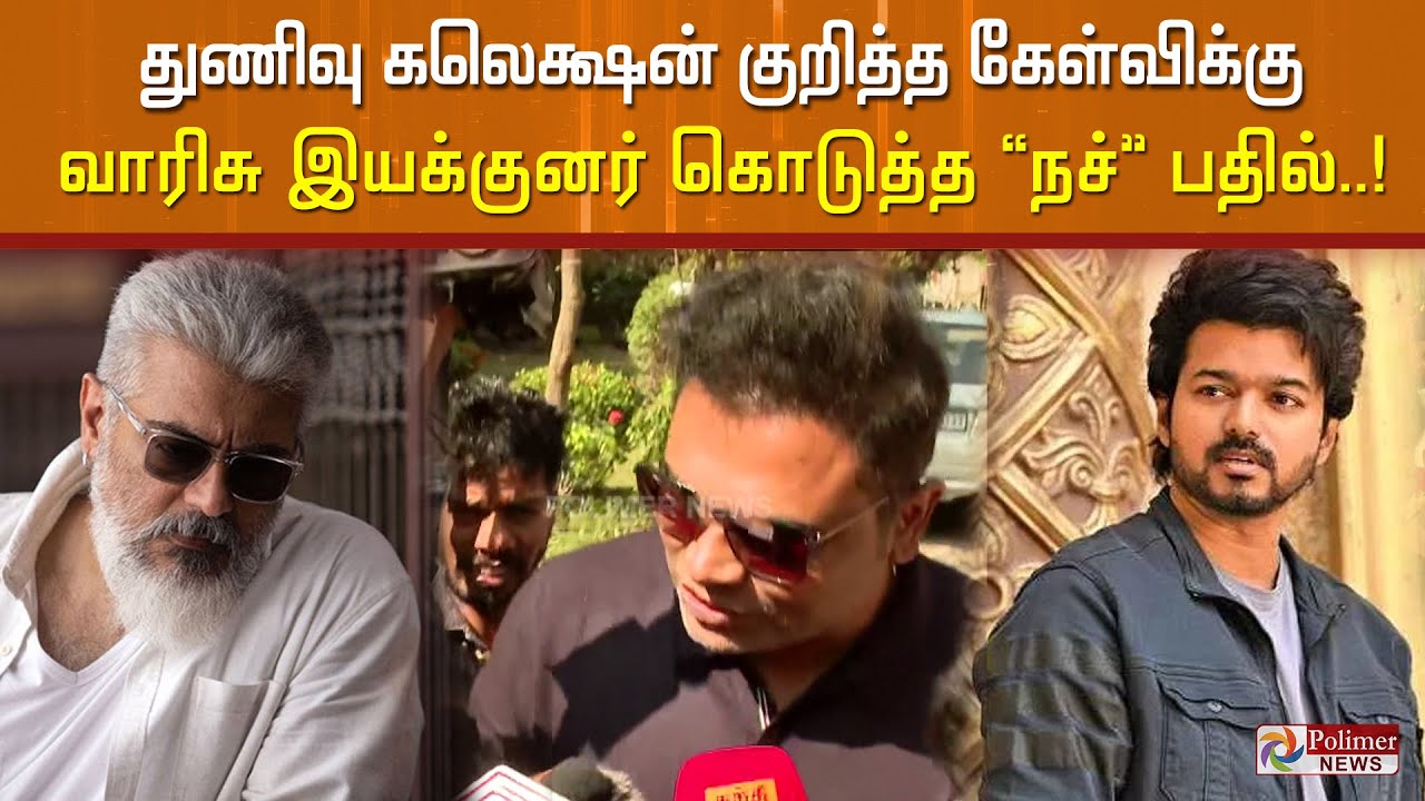 துணிவு கலெக்ஷன் குறித்த கேள்விக்கு வாரிசு இயக்குனர் கொடுத்த ’நச்’ பதில்..!