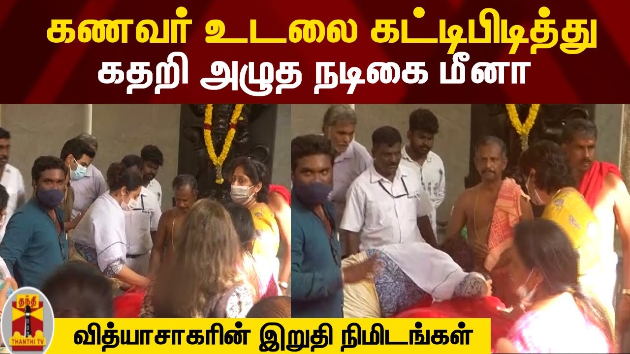 கணவர் உடலை கட்டிபிடித்து கதறி அழுத நடிகை மீனா | Meena husband passed away