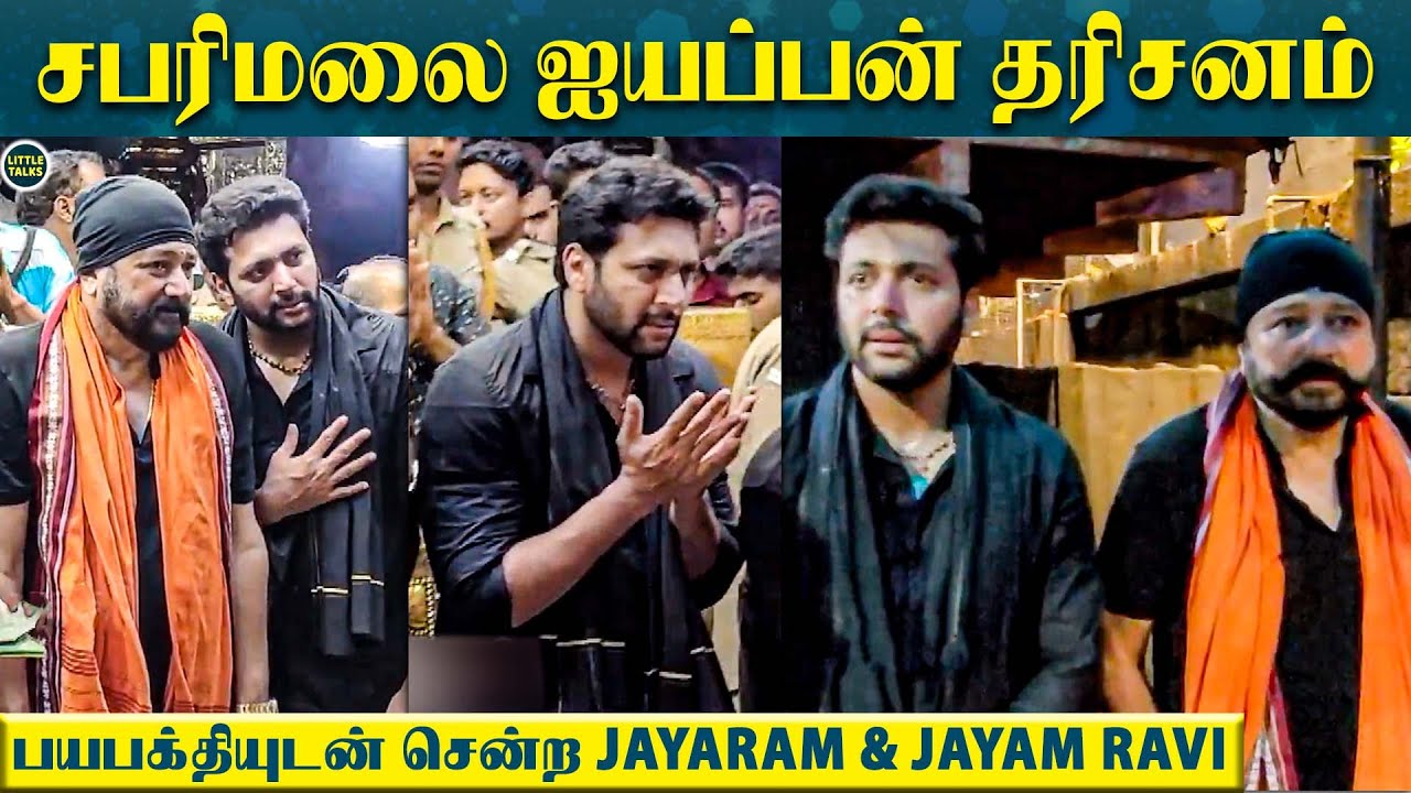 Jayam Ravi-யை பத்திரமாக கூட்டிப்போன Jayaram | சபரிமலை ஐயப்பன் தரிசனம் Video | PS 1