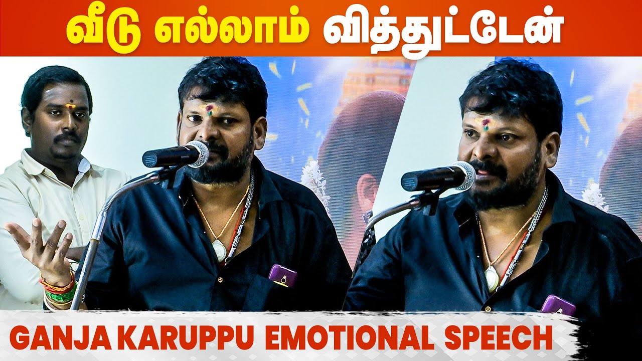 வாடகை வீட்ல இருக்கேன் - Kanja Karuppu Emotional Speech | Manjakuruvi Press Meet