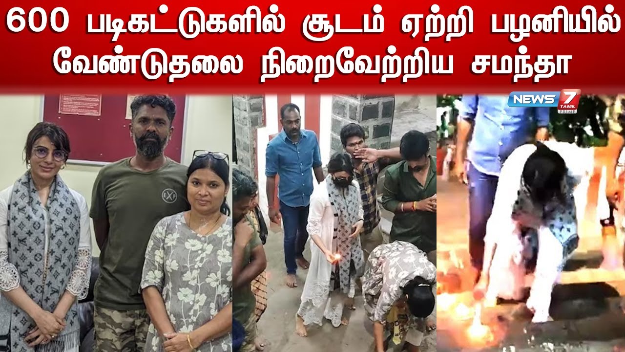 600 படிகட்டுகளில் சூடம் ஏற்றி பழனியில் வேண்டுதலை நிறைவேற்றிய சமந்தா | Samantha in Palani Temple