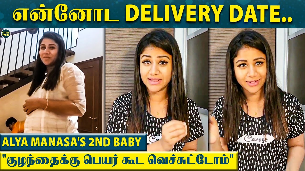 Alya Manasa 2nd Baby - "என்னோட பிரசவத்துக்கு இன்னும்..ஆனா பெயர் வெச்சுட்டோம்" | Sanjeev