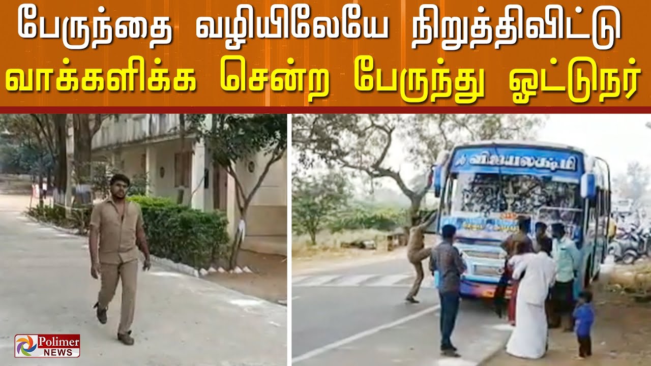 பேருந்தை வழியிலேயே நிறுத்தி விட்டு வாக்களிக்க சென்ற ஓட்டுநர்..!