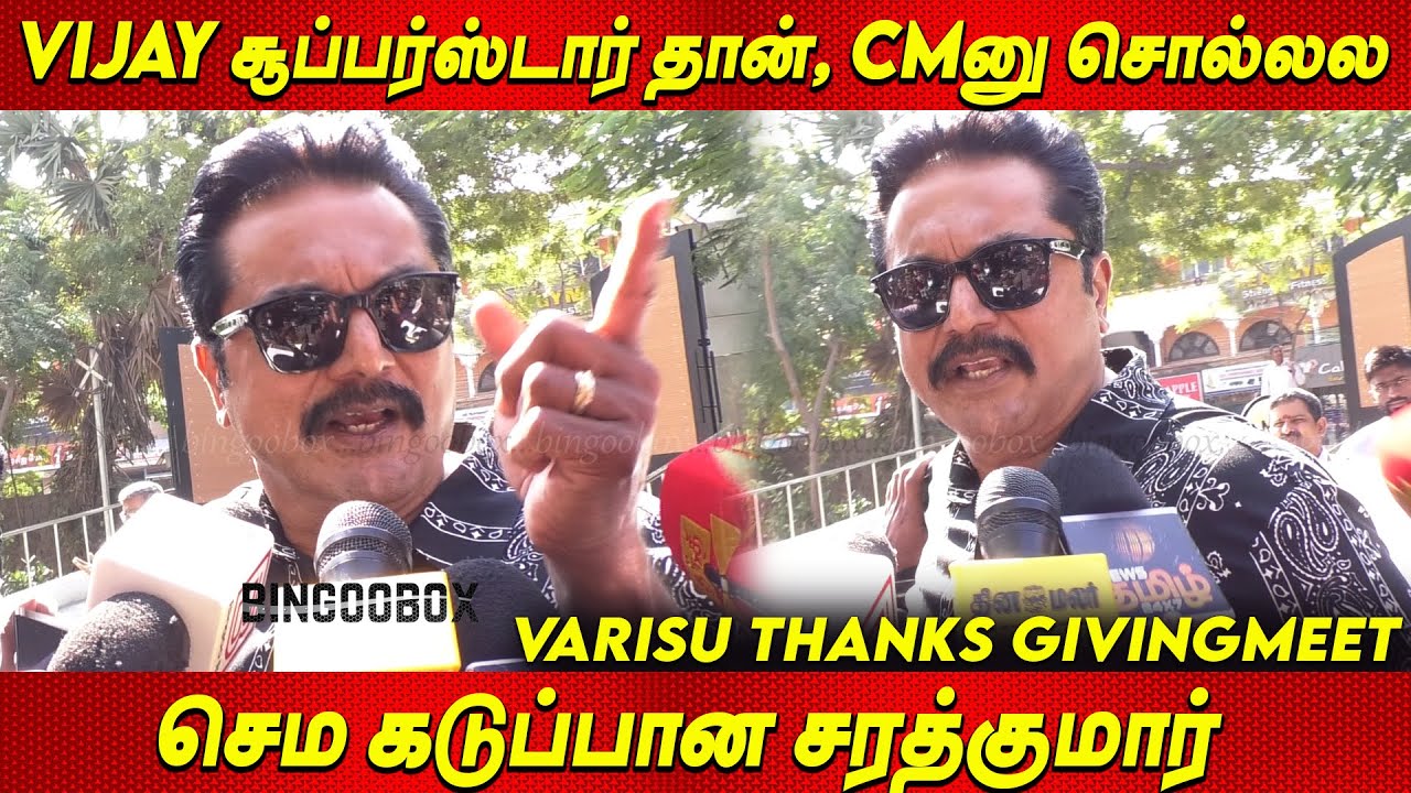 Thalapathy Vijay Super Star..? 😡😡 செம கடுப்பான Sarath Kumar Press Meet VarisuThanks Giving Meet