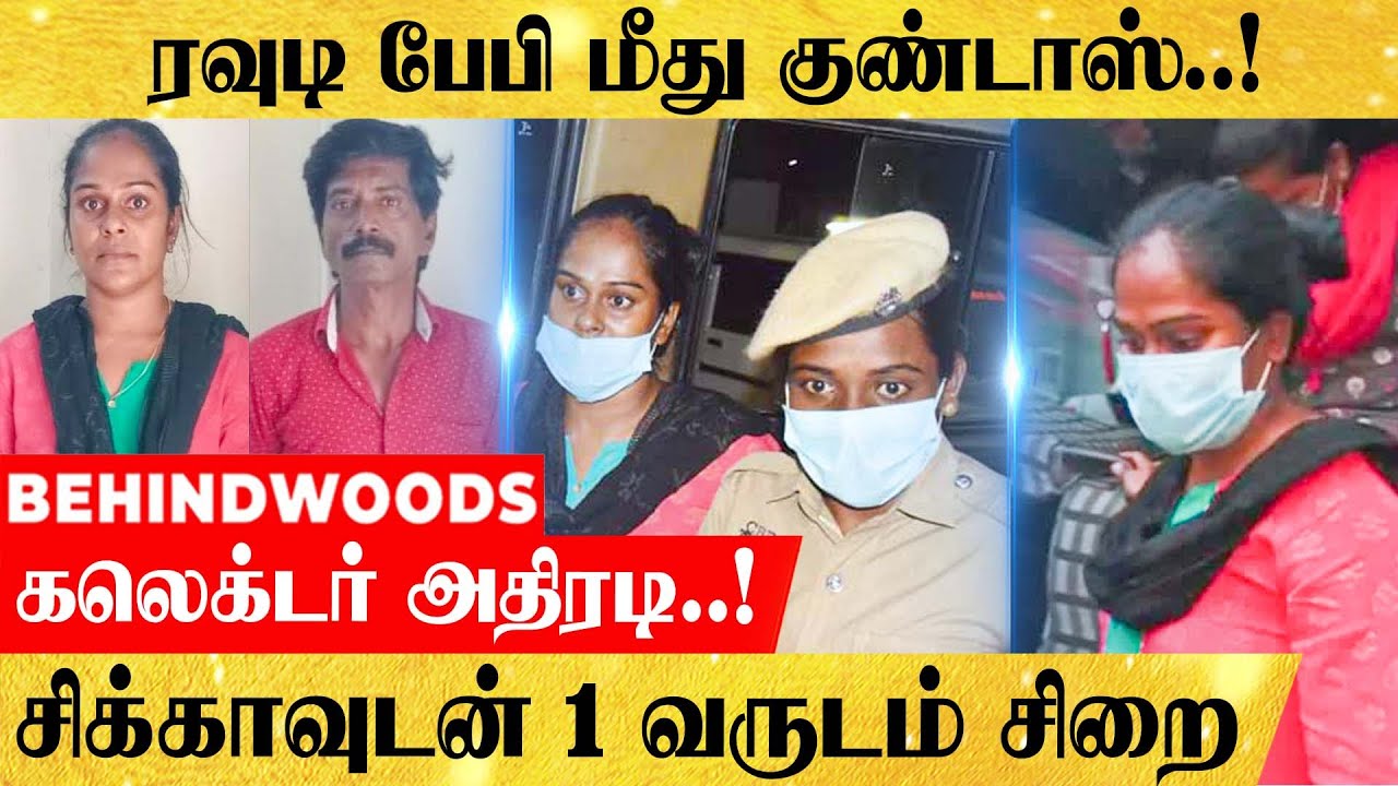 ரவுடி பேபி மீது குண்டாஸ்..! சிக்காவுடன் 1 வருடம் சிறை...கலெக்டர் அதிரடி..!