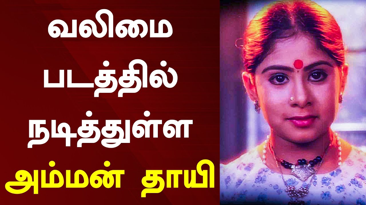 வலிமை படத்தில் நடித்துள்ள அம்மன் தாயி | Amman Tamil Movie | Valimai | Sunaina | Ajith | H. Vinoth