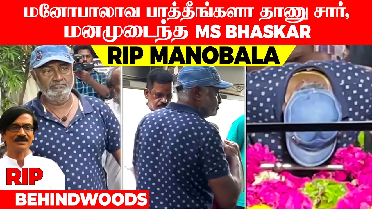 மனோபாலாவ பாத்தீங்களா தாணு சார் 🥺 மனமுடைந்த MS BHASKAR, RIP Manobala