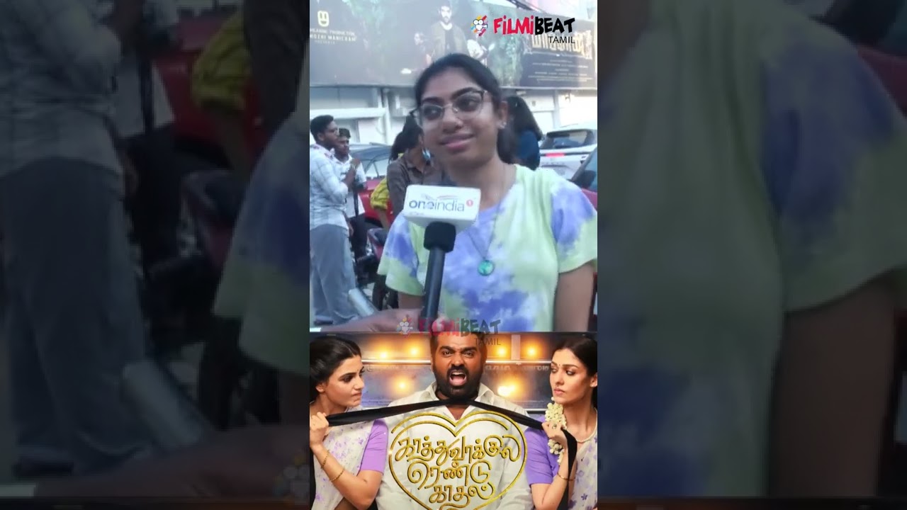 படம் படுமொக்க...சமந்தா சூப்பர்...விக்னேஷ் Why? யாருசாமி நீ...