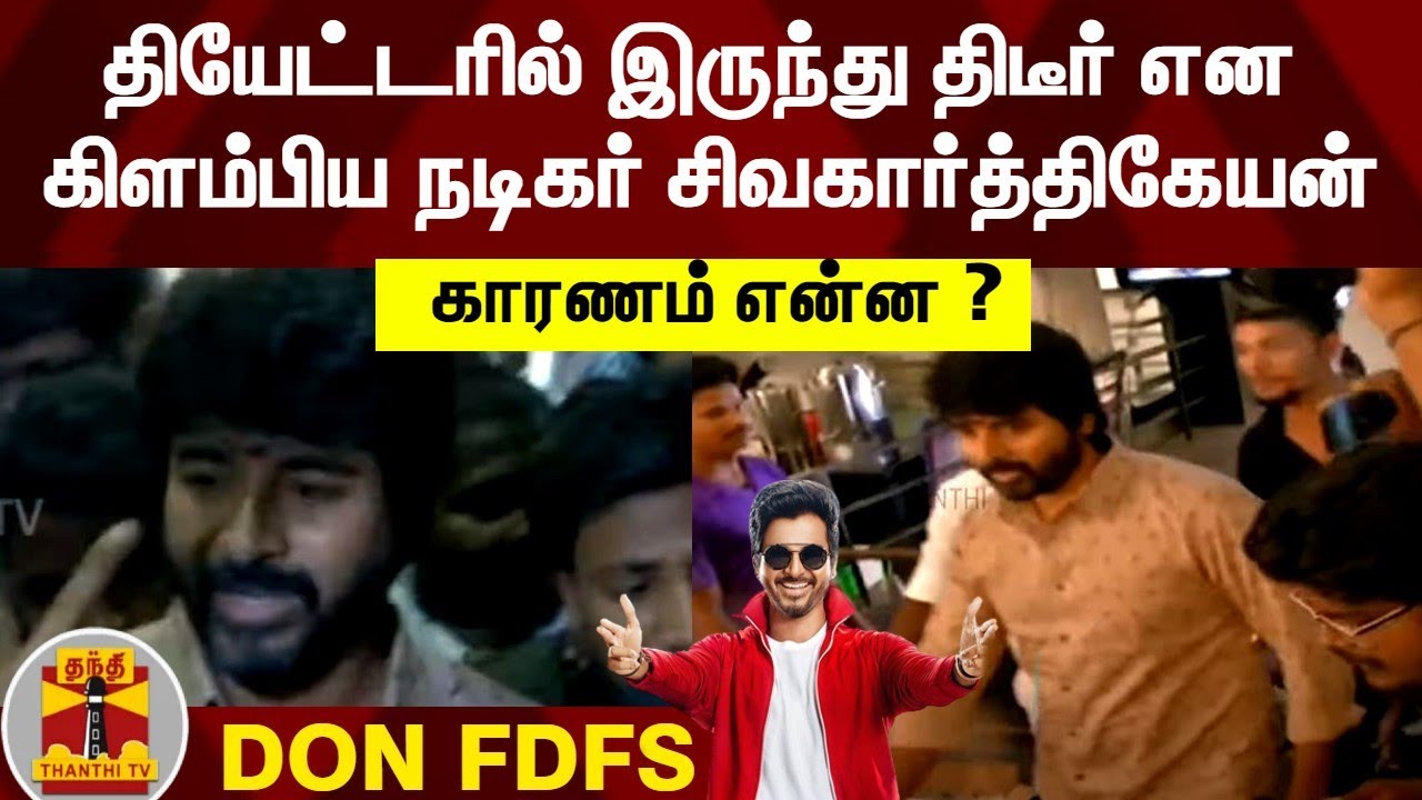 தியேட்டரில் இருந்து திடீர் என கிளம்பிய நடிகர் சிவகார்த்திகேயன் - காரணம் என்ன? | DON FDFS