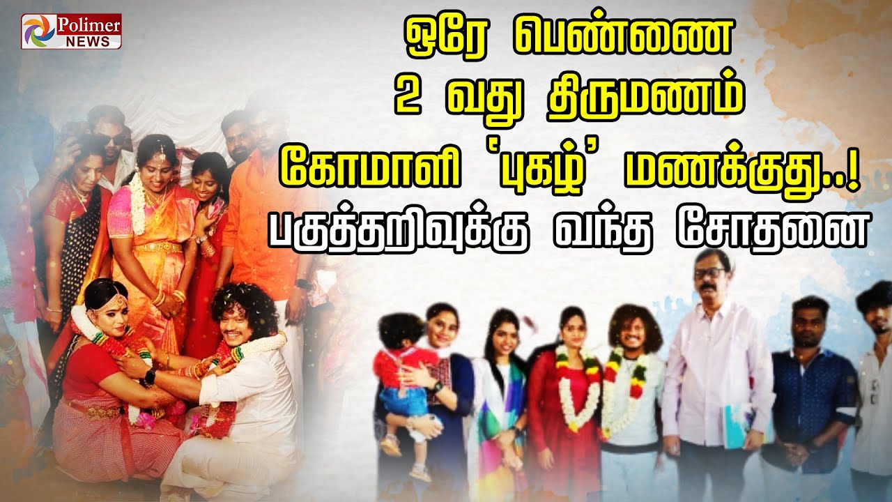 ஒரே பெண்ணை 2 வது திருமணம்.. கோமாளி 