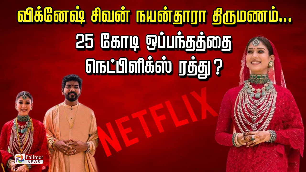 விக்னேஷ் சிவன்- நயன்தாரா திருமணம்... 25 கோடி ஒப்பந்தத்தை நெட்பிளிக்ஸ் ரத்து?