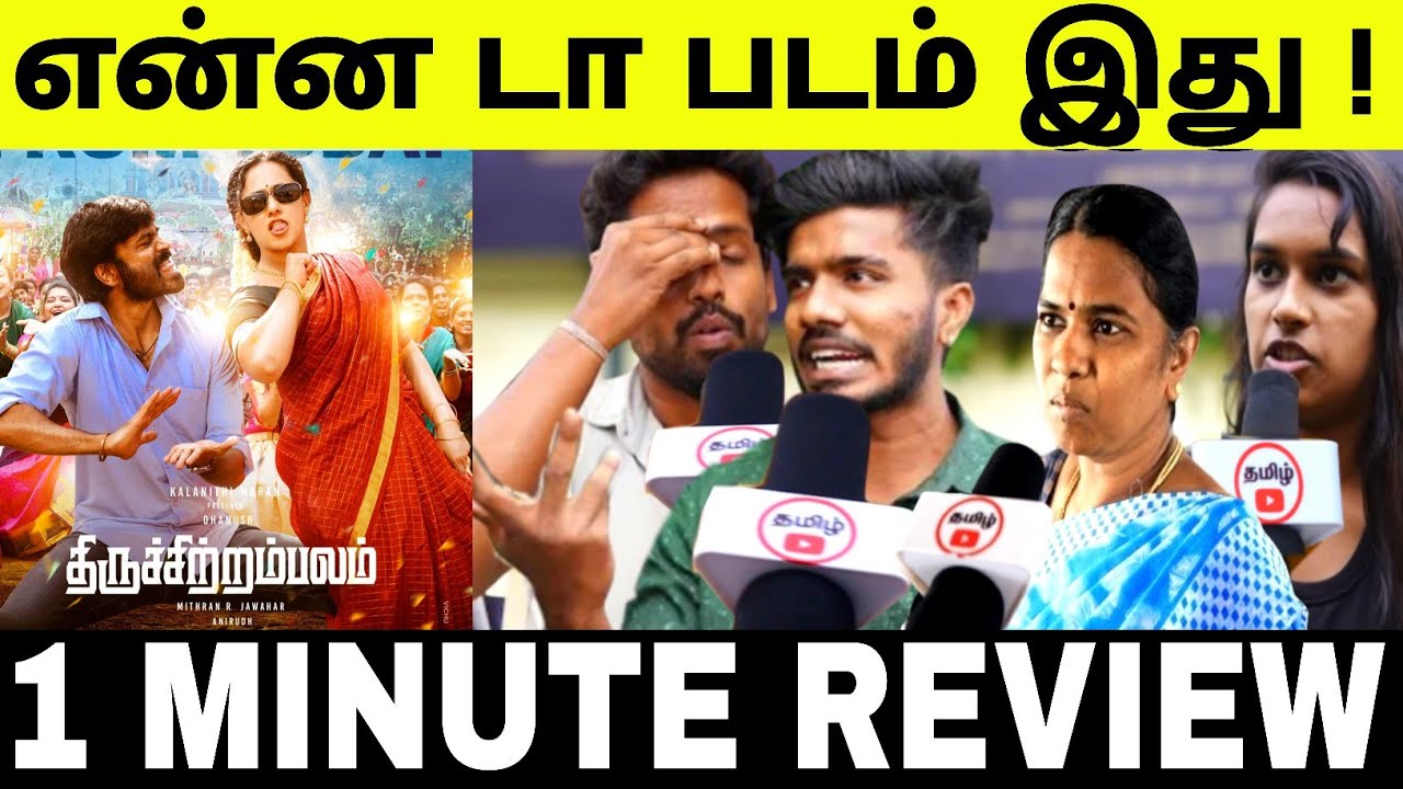 Thiruchitrambalam Movie Public Review | thiruchitrambalam review | dhanush movie review | Tamilmovie