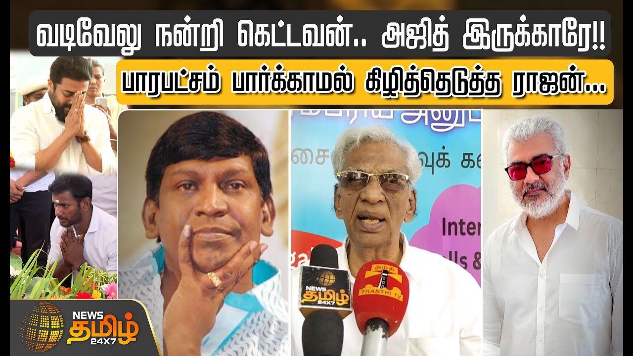 Vadivelu நன்றி கெட்டவன்.. Ajith இருக்காரே!! பாரபட்சம் பார்க்காமல் கிழித்தெடுத்த Producer K Rajan